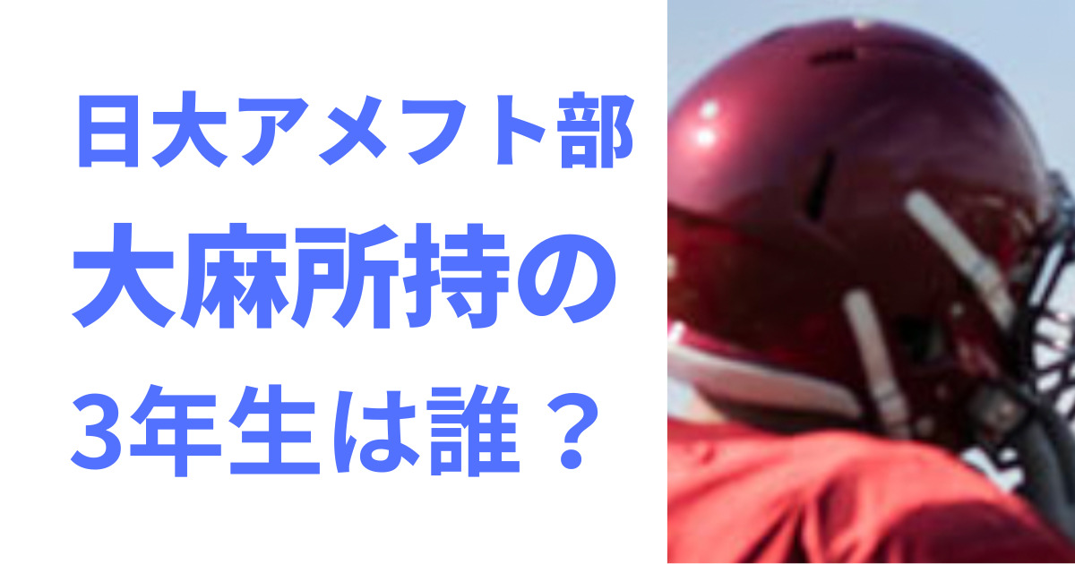 日大アメフト部大麻所持は3年生部員の誰？フェニックスは存続できる