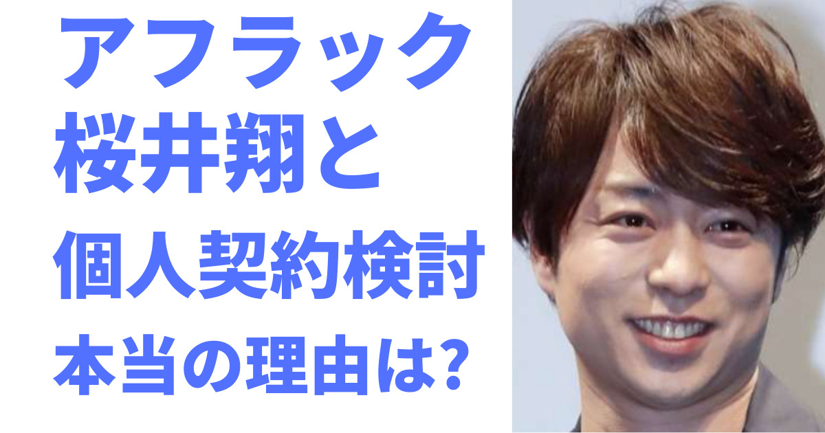 「櫻井翔さん、アフラックとの契約解除に事務所が動く！驚きの最新情報」